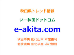 いー秋田ドットコム | 秋田県トレンド情報サイト。秋田の情報を配信