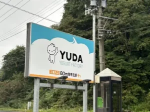 いー秋田ドットコム | 夏にピッタリ 湯田ソフトクリーム 結ハウス 西和賀町